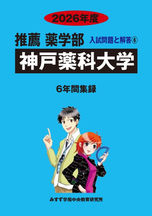 Amazon.co.jp: 神戸薬科大学 2026年度―6年間収録 (推薦薬学部入試問題